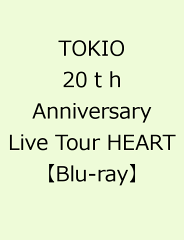 【楽天ブックスならいつでも送料無料】TOKIO 20th Anniversary Live Tour HEART 【Blu-ray】／T...