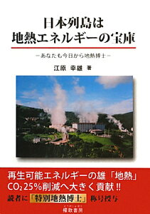 【送料無料】日本列島は地熱エネルギ-の宝庫