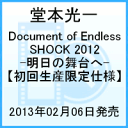 【送料無料】Document of Endless SHOCK 2012　-明日の舞台へー 【初回生産限定仕様】 [ 堂本光...