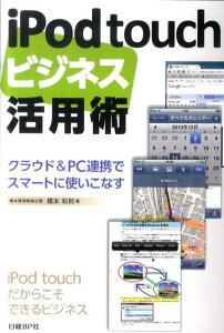 【送料無料】iPod　touchビジネス活用術