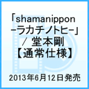 【送料無料】「shamanippon -ラカチノトヒー」 / 堂本剛　【通常仕様】 [ 堂本剛 ]