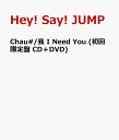 【楽天ブックスならいつでも送料無料】《n》Chau#/我 I Need You (初回限定盤 CD＋DVD) [ Hey! ...
