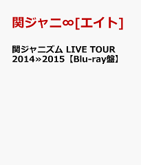 【楽天ブックスならいつでも送料無料】関ジャニズム LIVE TOUR 2014≫2015 【Blu-ray盤】 [ 関...