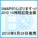 SMAPがんばりますっ!!2010 10時間超完全版 【初回購入特典：ステッカー付き】