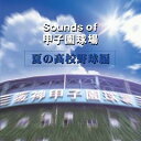 【送料無料】Sounds of 甲子園球場 夏の高校野球編 [ (オムニバス) ]