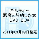 【送料無料】ギルティ 悪魔と契約した女 DVD-BOX