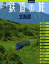 鉄道の旅 北海道