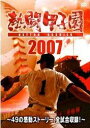 【送料無料】熱闘甲子園2007 ～49の感動ストーリー、全試合収録!～