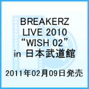 【楽天ブックスならいつでも送料無料】BREAKERZ LIVE 2010“WISH 02”in 日本武道館 [ BREAKERZ ]