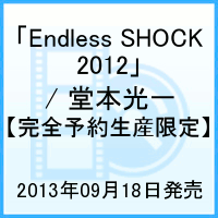 yzEndless SHOCK 2012/ { yS\񐶎Yz