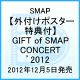 【送料無料】【外付けポスター特典付】GIFT of SMAP CONCERT ’...
