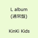 【送料無料】【先着：“ポストカード” 外付特典！！】L album(通常盤) [ KinKi Kids ]