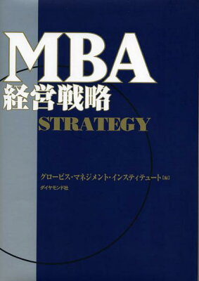 【送料無料】MBA経営戦略