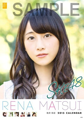 （壁掛） 松井玲奈 2015 SKE48 B2カレンダー