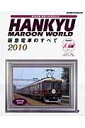HANKYU MAROON WORLD(マルーンワールド) 2010 −阪急電車のすべて−