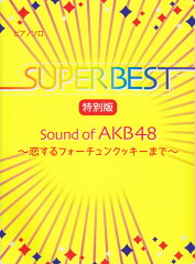 【送料無料】初級〜中級　ピアノソロ　スーパーベスト　特別版　Sound　of　AKB48　〜恋するフ...