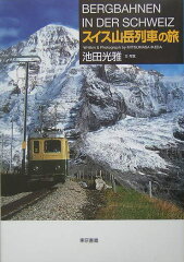 【送料無料】スイス山岳列車の旅