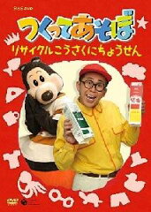 【送料無料】【キッズセール】NHK DVD::つくってあそぼ リサイクルこうさくにちょうせん [ 久保...