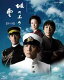 【送料無料】NHKスペシャルドラマ 坂の上の雲 第1部 Blu-ray Disc B...