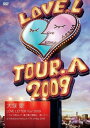 【ミュージック・ジャンル商品】大塚愛 LOVE LETTER Tour 2009 ～ライト照らして、愛と夢と感動...
