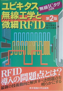 【送料無料】ユビキタス無線工学と微細RFID第2版