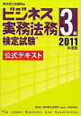 【送料無料】ビジネス実務法務検定試験3級公式テキスト（2011年度版）