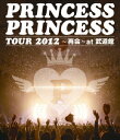 【楽天ブックスならいつでも送料無料】PRINCESS PRINCESS TOUR 2012～再会～at 武道館【Blu-ray...