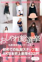 【送料無料】AKB48、SKE48、NMB48、HKT48 おしゃれ総選挙！　私服選抜のセンターは誰？ [ マガ...