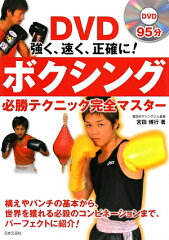 【送料無料】DVD強く、速く、正確に！ボクシング必勝テクニック完全マスタ-