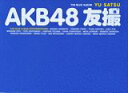 【送料無料】AKB48 友撮 THE BLUE ALBUM [ AKB48 ]