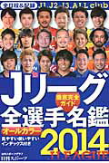 【送料無料】Jリーグ全選手名鑑（2014年）