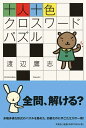【送料無料】十人十色クロスワードパズル