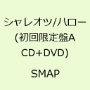 シャレオツ/ハロー(初回限定盤A CD+DVD)