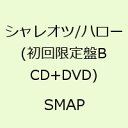 シャレオツ/ハロー(初回限定盤B CD+DVD)