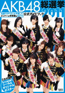 【送料無料】AKB48総選挙公式ガイドブック（2011）