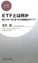 ETFとは何か
