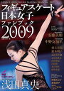 フィギュアスケート日本女子ファンブック（2009）　