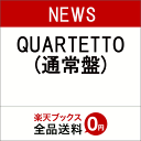 QUARTETTO (通常盤) [ NEWS ]