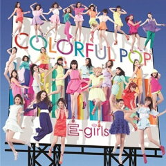 【送料無料】COLORFUL POP(初回生産限定盤　CD＋DVD) [ E-girls ]