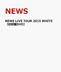 NEWS LIVE TOUR 2015 WHITE 【初回盤DVD】 [ NEWS ]