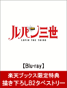 【同時購入特典対象】ルパン三世　PART 4 Vol.4【Blu-ray】 [ モンキー・パン…