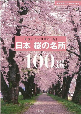 【送料無料】【バーゲン本】日本桜の名所100選 [ 主婦の友社 ]