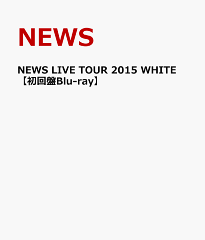 NEWS LIVE TOUR 2015 WHITE 【初回盤Blu-ray】 [ NEWS ]