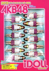 【送料無料】【楽天ブックス限定初回特典付】AKB48 オフィシャルカレンダーBOX2013