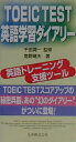【送料無料】TOEIC　TEST英語学習ダイアリー