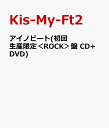 【送料無料】アイノビート(初回生産限定＜ROCK＞盤 CD+DVD) [ Kis-My-Ft2 ]