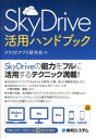 【送料無料】SkyDrive活用ハンドブック [ クラウドアプリ研究会 ]
