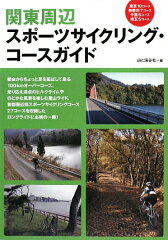 【送料無料】関東周辺スポーツサイクリング・コースガイド