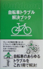 【送料無料】自転車トラブル解決ブック