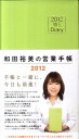 【送料無料】W’sDiary和田裕美の営業手帳ライトグリーン（2012）